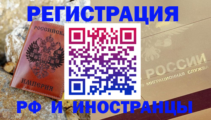 временная регистрация 2025 в Новочеркасске