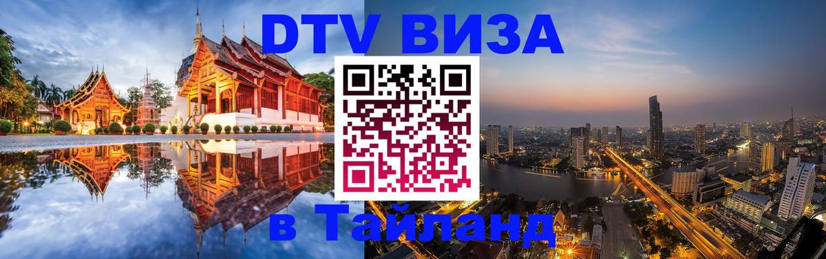 Сколько стоит виза DTV в Тайланд Сколько стоит виза DTV в Тайланд