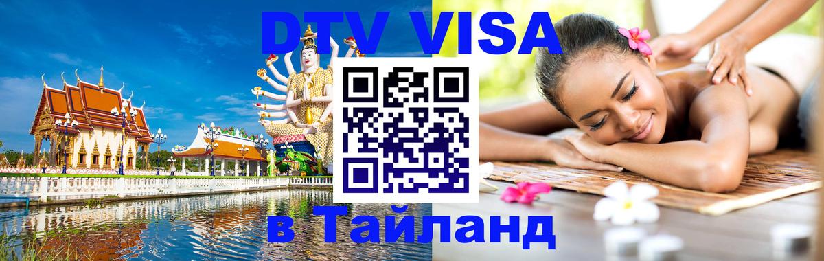 VISA в Тайланд для удалёнщиков Новочеркасск 